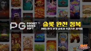 PG소프트 슬롯 완전 정복｜2036 한국 인기 슬롯과 프리스핀 공략법