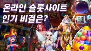 온라인 슬롯사이트의 인기 비결: 2026년에도 계속될 성장