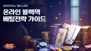 온라인 블랙잭 배팅 전략과 노하우 2036