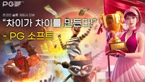 PG SOFT: 2036년에 주목해야 할 인기 슬롯 게임 개발사