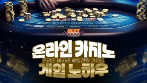 온라인 카지노 바카라 배팅 전략 가이드