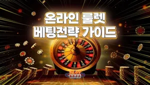 온라인 카지노 룰렛 배팅 전략 - 슬롯패스에서 성공하는 방법