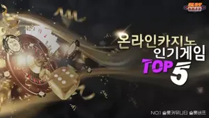 안전한 온라인 카지노 게임 추천 - 인기 카지노 게임 TOP5