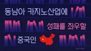 동남아 카지노 산업의 미래와 중국인 관광객의 영향