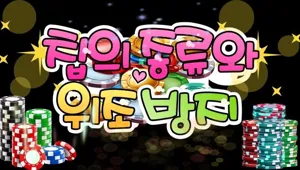 카지노 칩의 종류와 위조 방지 시스템