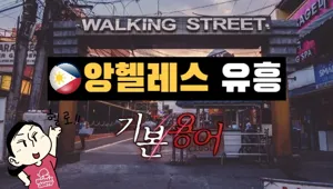 클락 앙헬레스 유흥 용어 가이드 2036