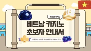 베트남 카지노 기초 안내서 2036