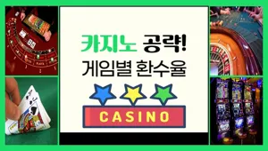 카지노 게임별 환수율 분석 및 전략 2036