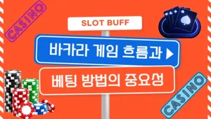 바카라 게임에서 흐름 읽기와 베팅 전략의 중요성